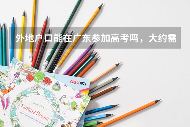 外地户口能在广东参加高考吗，大约需要什么条件呢？