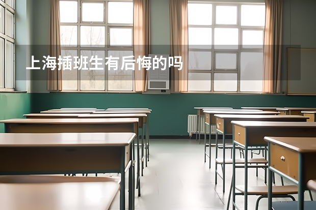 上海插班生有后悔的吗