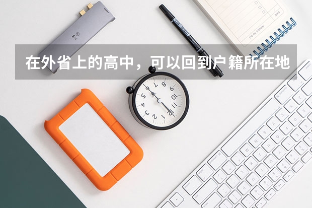 在外省上的高中，可以回到户籍所在地参加高考吗