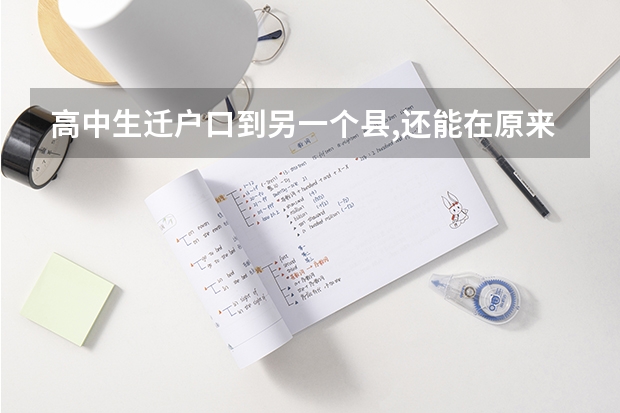 高中生迁户口到另一个县,还能在原来的学校上学吗,有影响吗