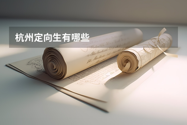 杭州定向生有哪些