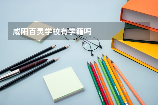 咸阳百灵学校有学籍吗