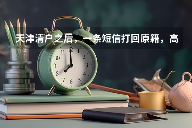 天津清户之后，一条短信打回原籍，高三考生还能参加高考么？（广西幼儿师范高等专科学校报考政策解读）