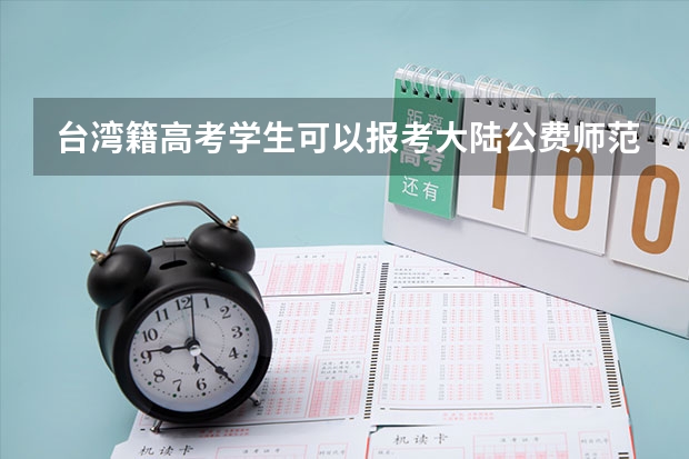 台湾籍高考学生可以报考大陆公费师范生吗
