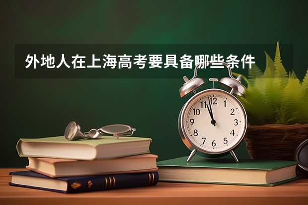 外地人在上海高考要具备哪些条件