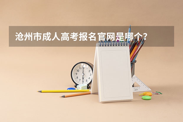 沧州市成人高考报名官网是哪个？