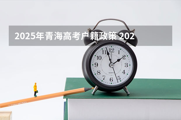 2025年青海高考户籍政策 2025年青海高考人数
