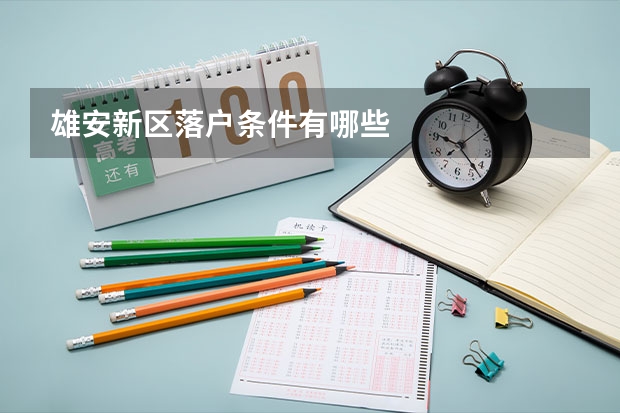 雄安新区落户条件有哪些
