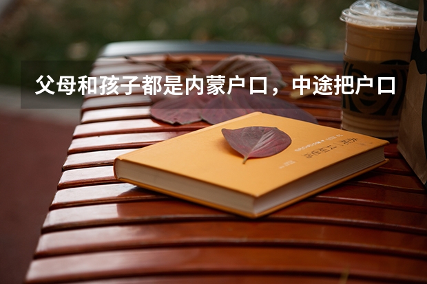 父母和孩子都是内蒙户口，中途把户口转在河北一直上学到高中，现在想转回原籍参加高考，可以吗？