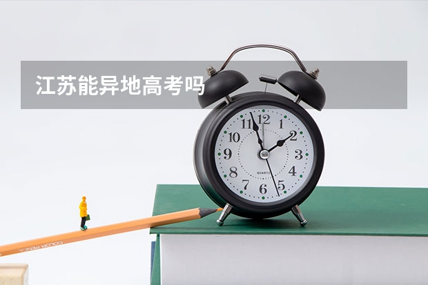 江苏能异地高考吗