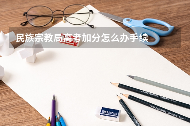 民族宗教局高考加分怎么办手续