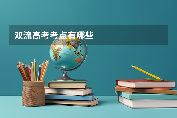 双流高考考点有哪些