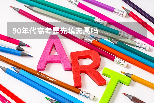 90年代高考是先填志愿吗