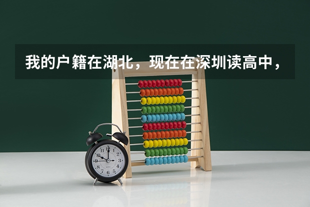 我的户籍在湖北，现在在深圳读高中，能回湖北参加高考吗？需要什么手续？