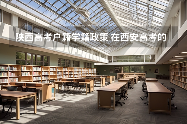 陕西高考户籍学籍政策 在西安高考的条件