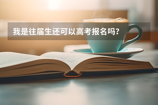 我是往届生还可以高考报名吗？