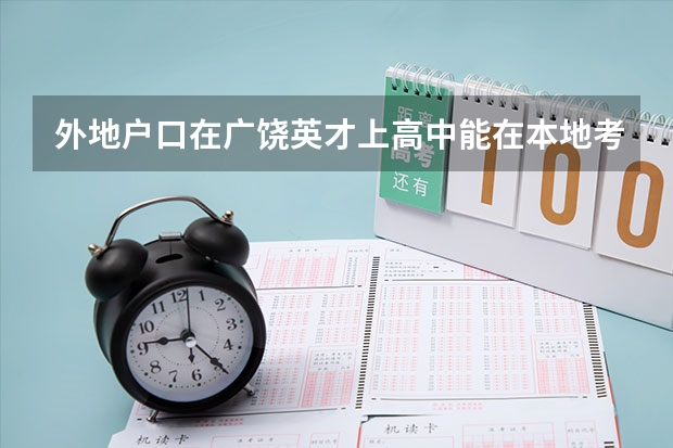 外地户口在广饶英才上高中能在本地考大学吗?