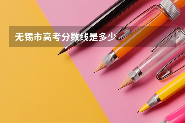 无锡市高考分数线是多少