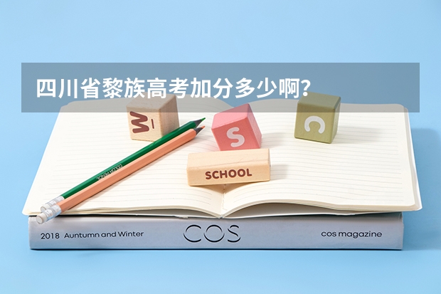 四川省黎族高考加分多少啊？