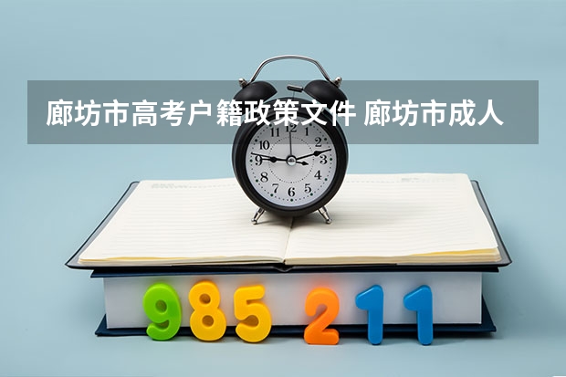 廊坊市高考户籍政策文件 廊坊市成人高考片区划分