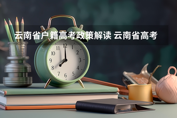 云南省户籍高考政策解读 云南省高考照顾分数加分政策