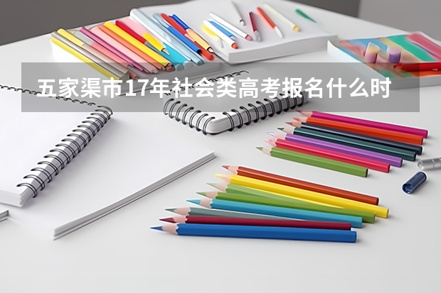 五家渠市17年社会类高考报名什么时候