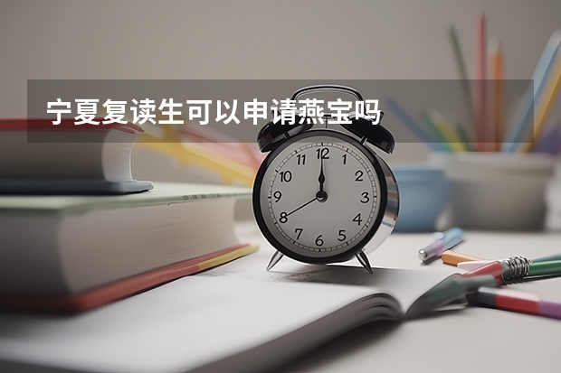 宁夏复读生可以申请燕宝吗