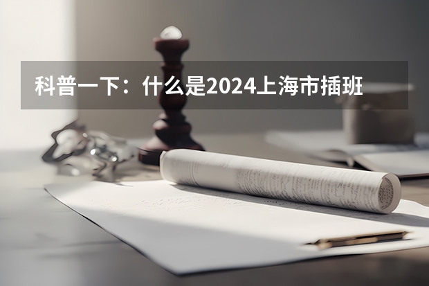 科普一下：什么是2024上海市插班生政策