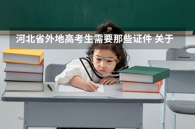 河北省外地高考生需要那些证件 关于河北省高考户籍政策