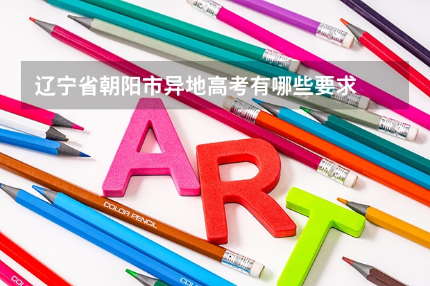 辽宁省朝阳市异地高考有哪些要求