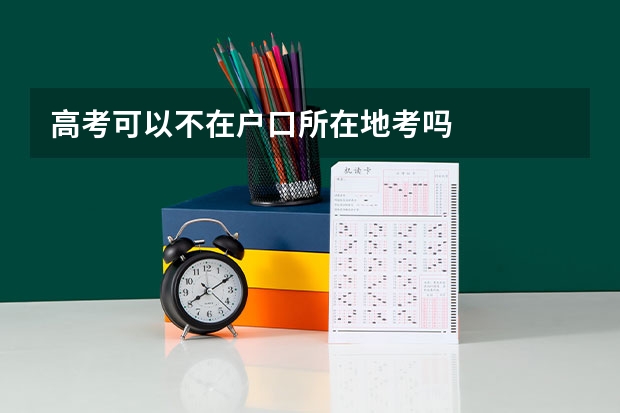 高考可以不在户口所在地考吗