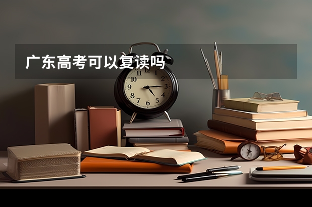 广东高考可以复读吗