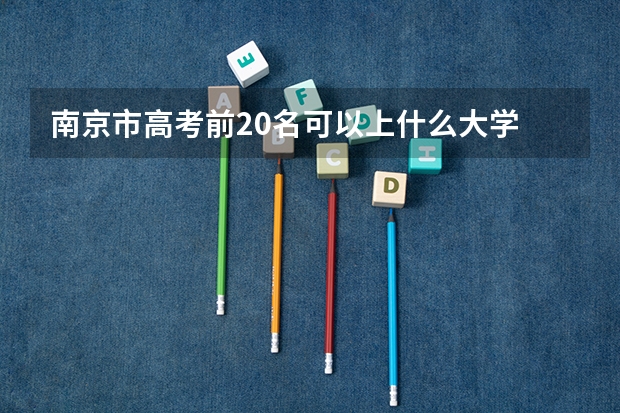南京市高考前20名可以上什么大学