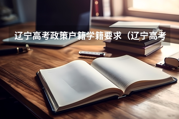 辽宁高考政策户籍学籍要求（辽宁高考报名条件）