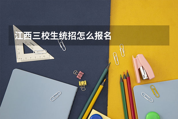 江西三校生统招怎么报名