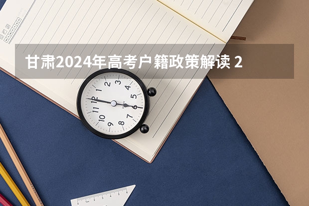 甘肃2024年高考户籍政策解读 2024甘肃社会考生高考报名流程