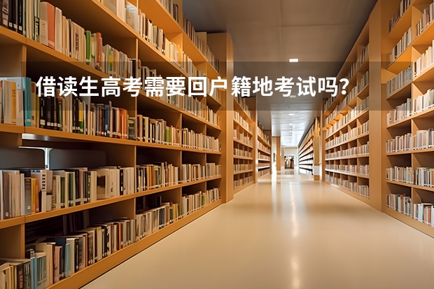 借读生高考需要回户籍地考试吗？