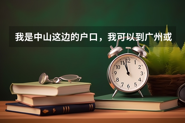 我是中山这边的户口，我可以到广州或者珠海这边读高中吗，会不会户口