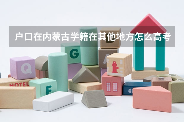 户口在内蒙古学籍在其他地方怎么高考