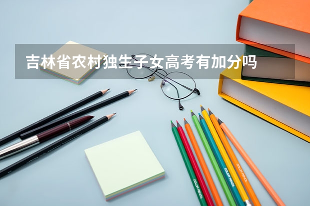 吉林省农村独生子女高考有加分吗