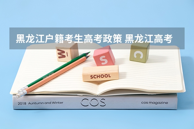 黑龙江户籍考生高考政策 黑龙江高考对户籍要求
