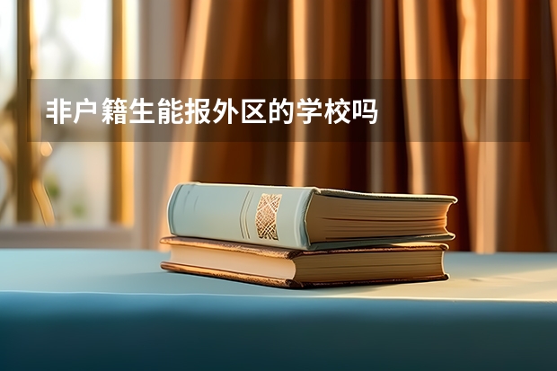 非户籍生能报外区的学校吗