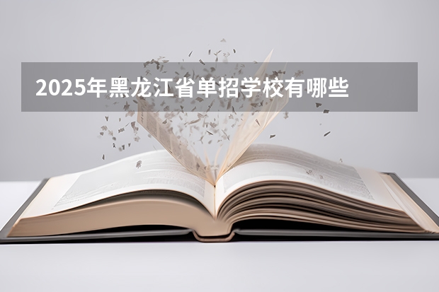 2025年黑龙江省单招学校有哪些