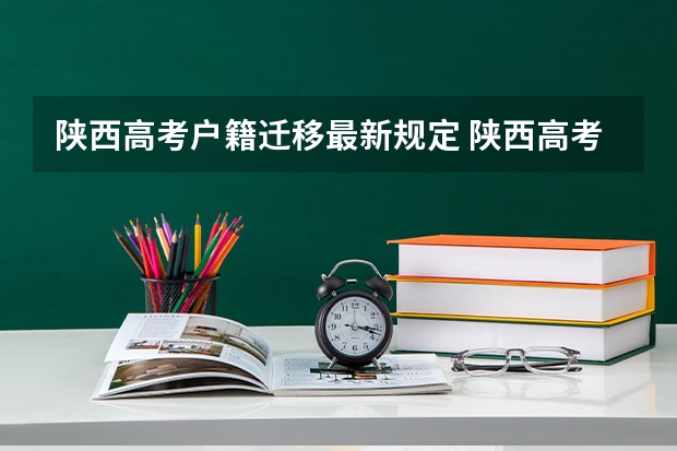 陕西高考户籍迁移最新规定 陕西高考户籍学籍政策