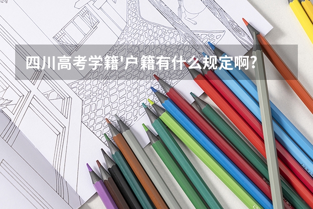 四川高考学籍'户籍有什么规定啊?