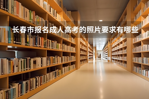 长春市报名成人高考的照片要求有哪些?