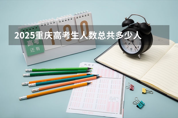 2025重庆高考生人数总共多少人