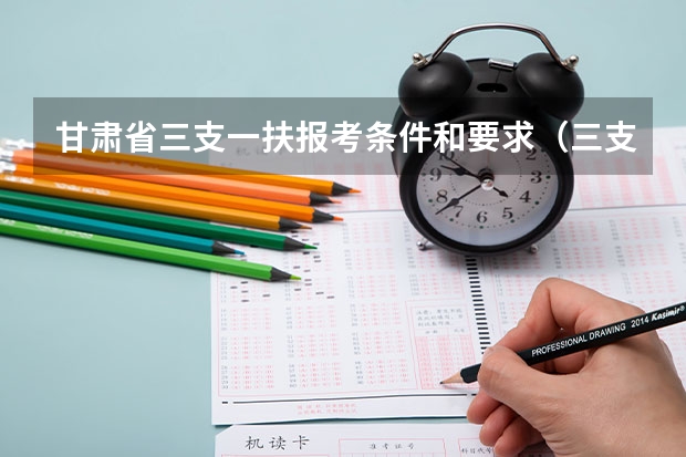 甘肃省三支一扶报考条件和要求（三支一扶考试报名条件）