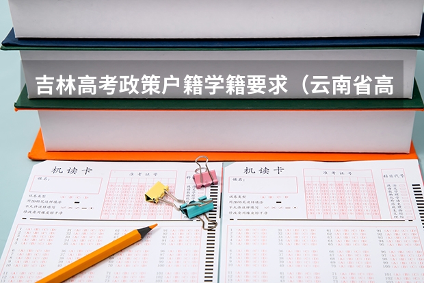 吉林高考政策户籍学籍要求（云南省高考户籍规定）