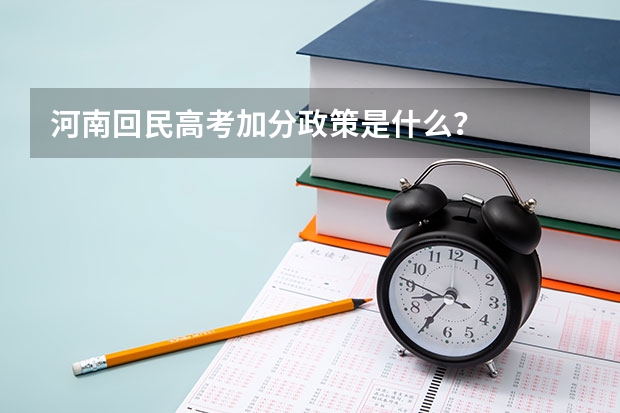 河南回民高考加分政策是什么？